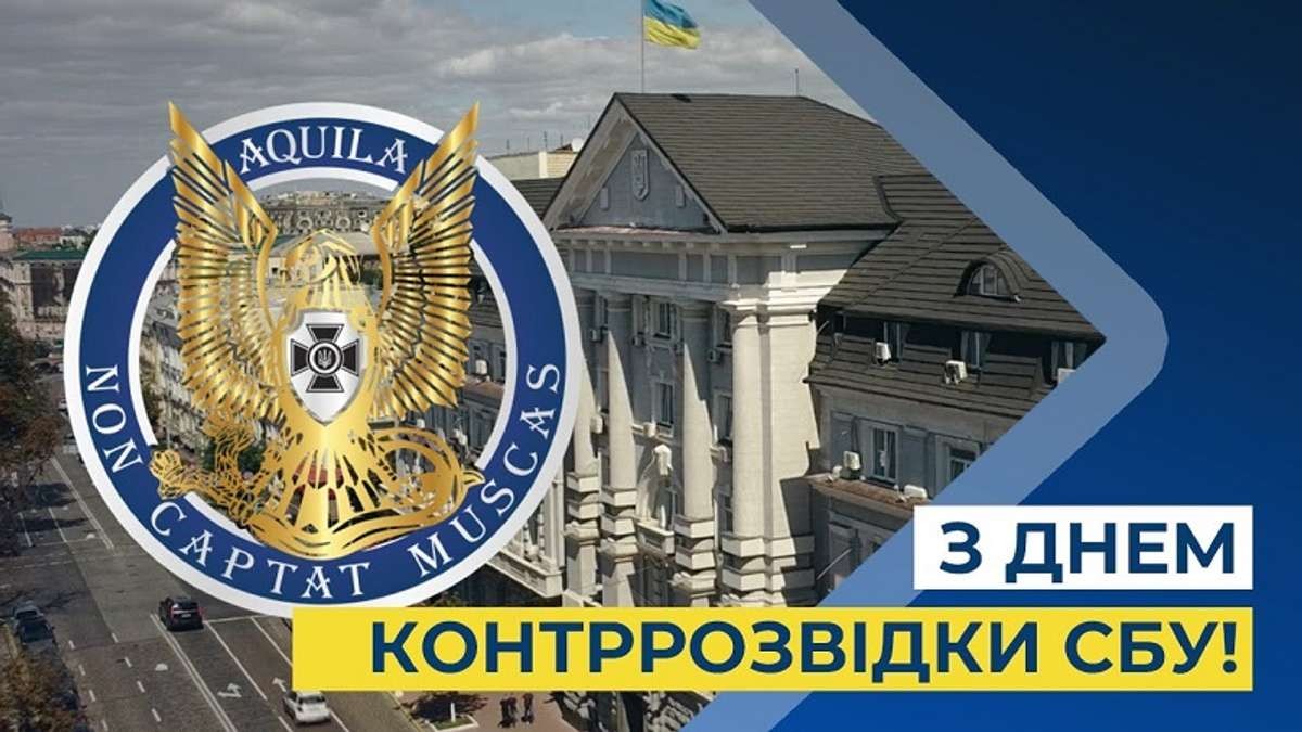 День військової контррозвідки Служби безпеки України