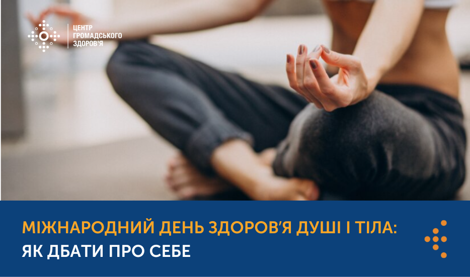 Міжнародний день здоров’я душі та тіла