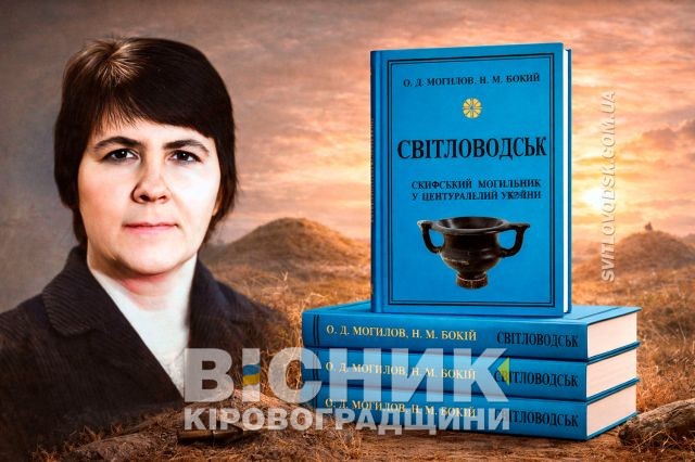 Світловодський скіфський могильник: нова книга про унікальну пам’ятку Центральної України Світловодський скіфський могильник: нова книга про унікальну пам’ятку Центральної України