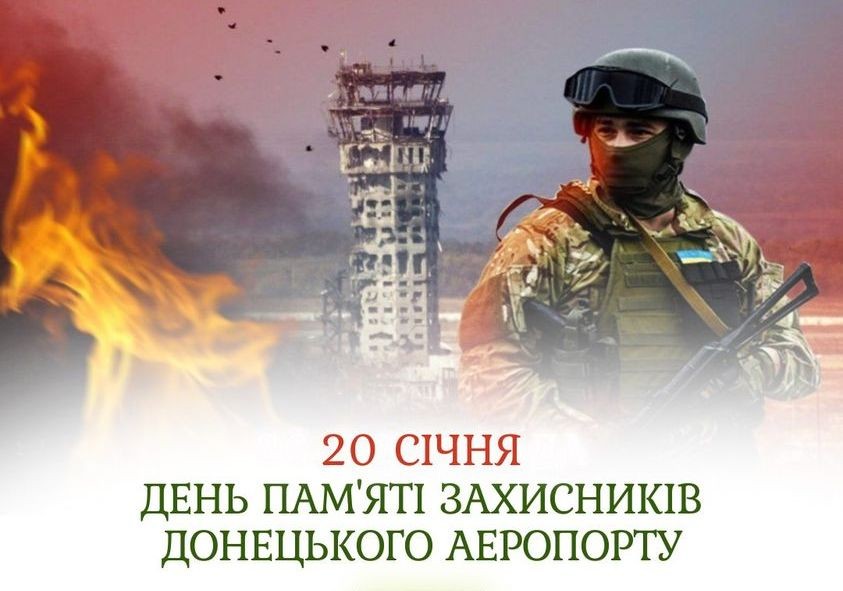 День пам’яті захисників Донецького аеропорту