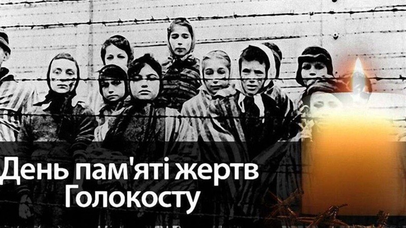 Міжнародний день пам’яті жертв Голокосту
