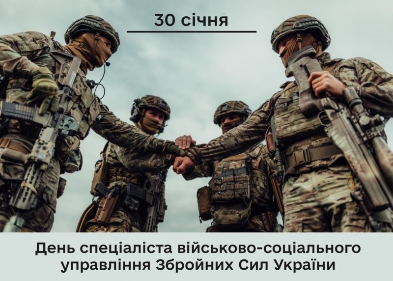 День спеціаліста військово-соціального управління Збройних сил України День спеціаліста військово-соціального управління Збройних сил України