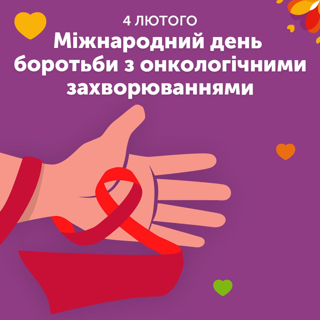 Міжнародний день боротьби з раком