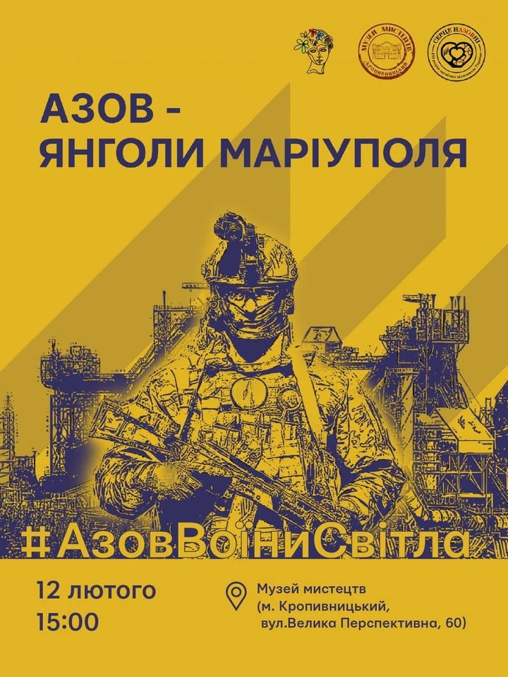 У Кропивницькому відкрили меморіальну виставку «Азов. Янголи Маріуполя» У Кропивницькому відкрили меморіальну виставку «Азов. Янголи Маріуполя»