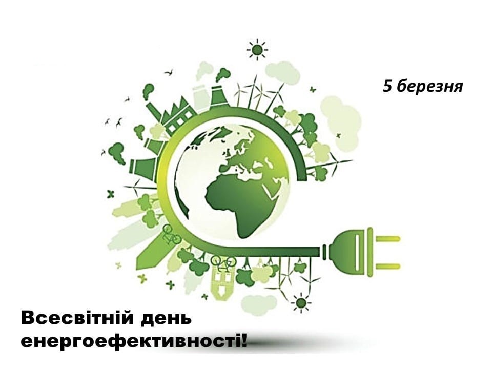 СЬОГОДНІ: Всесвітній День енергоефективності