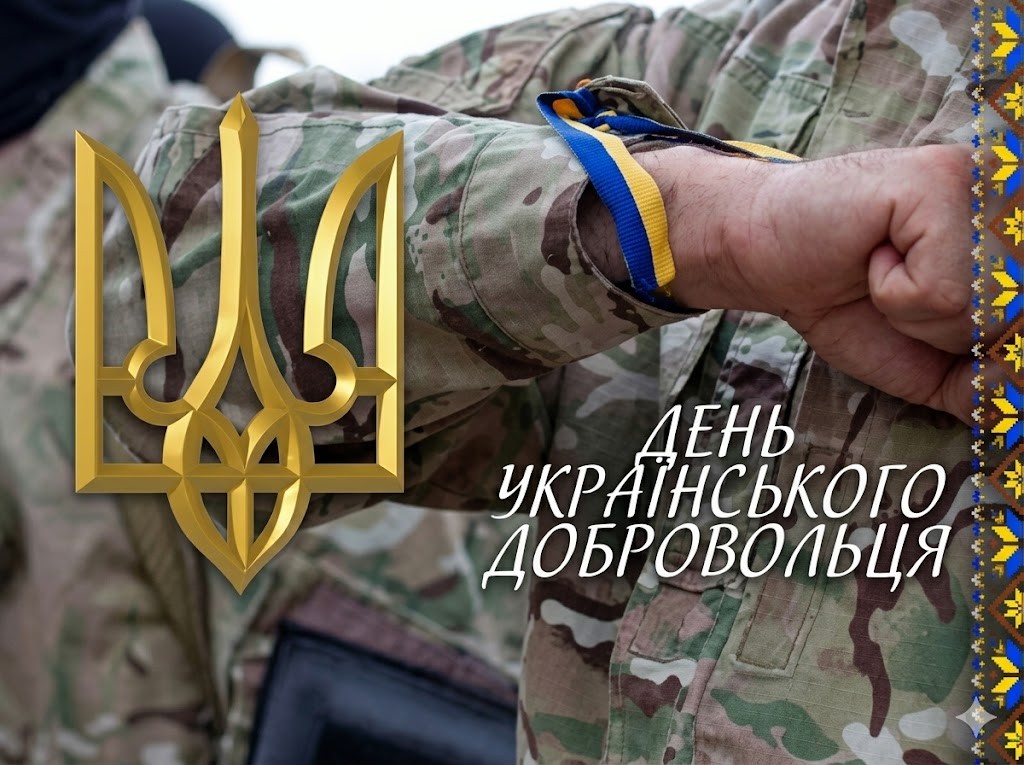 День українського добровольця