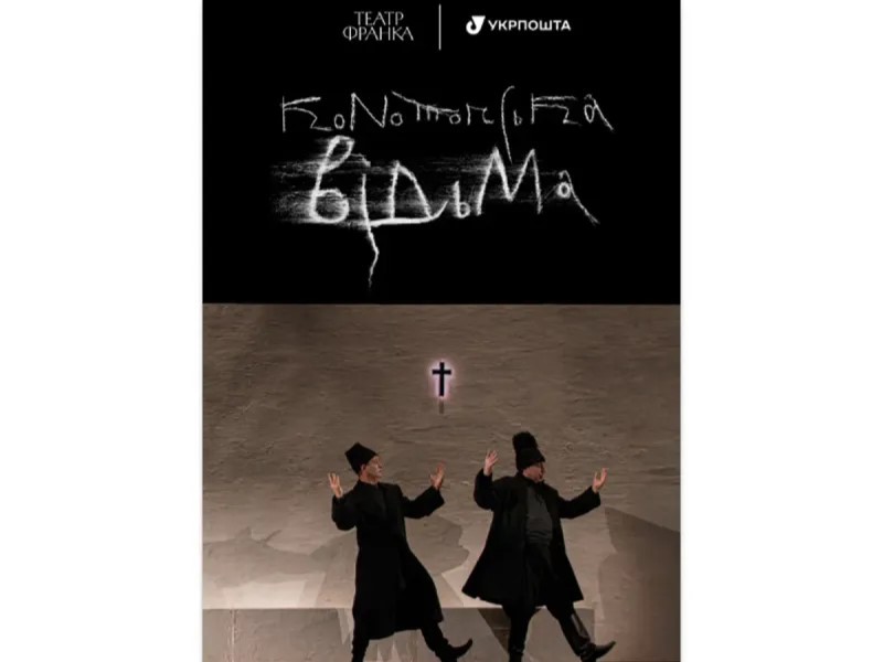 Укрпошта випустила марку, присвячену виставі «Конотопська відьма» театру Франка