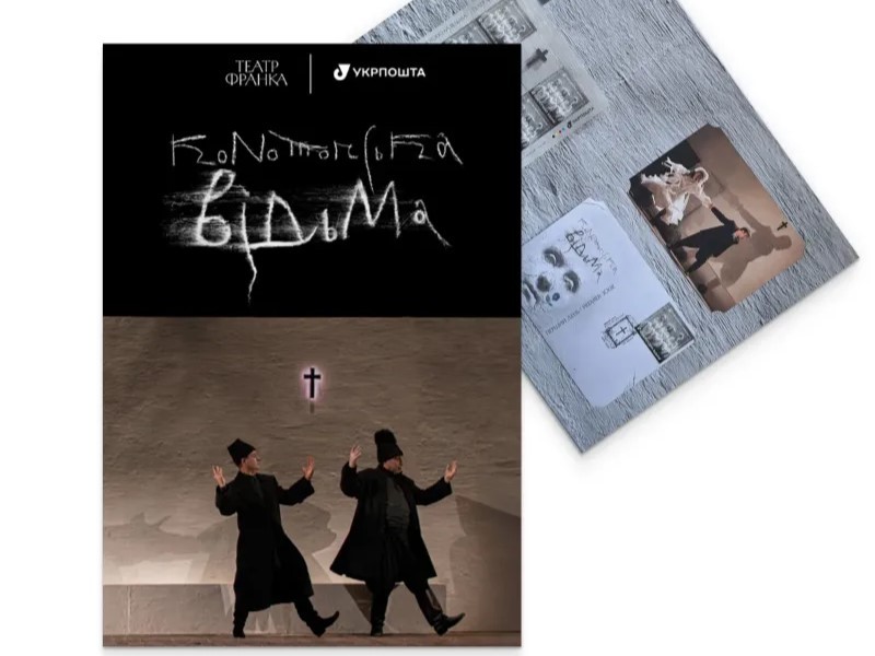 Укрпошта випустила марку, присвячену виставі «Конотопська відьма» театру Франка