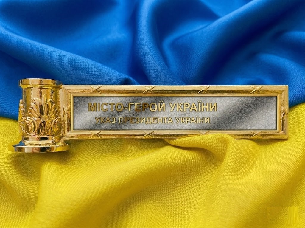 В Україні вже 26 міст-героїв: відзнаки отримали представники ще 16 громад В Україні вже 26 міст-героїв: відзнаки отримали представники ще 16 громад