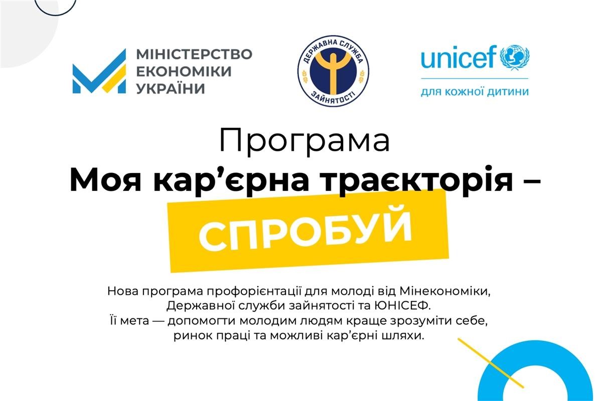 В Україні стартувала програма профорієнтації для учнів «Моя кар’єрна траєкторія — Спробуй»