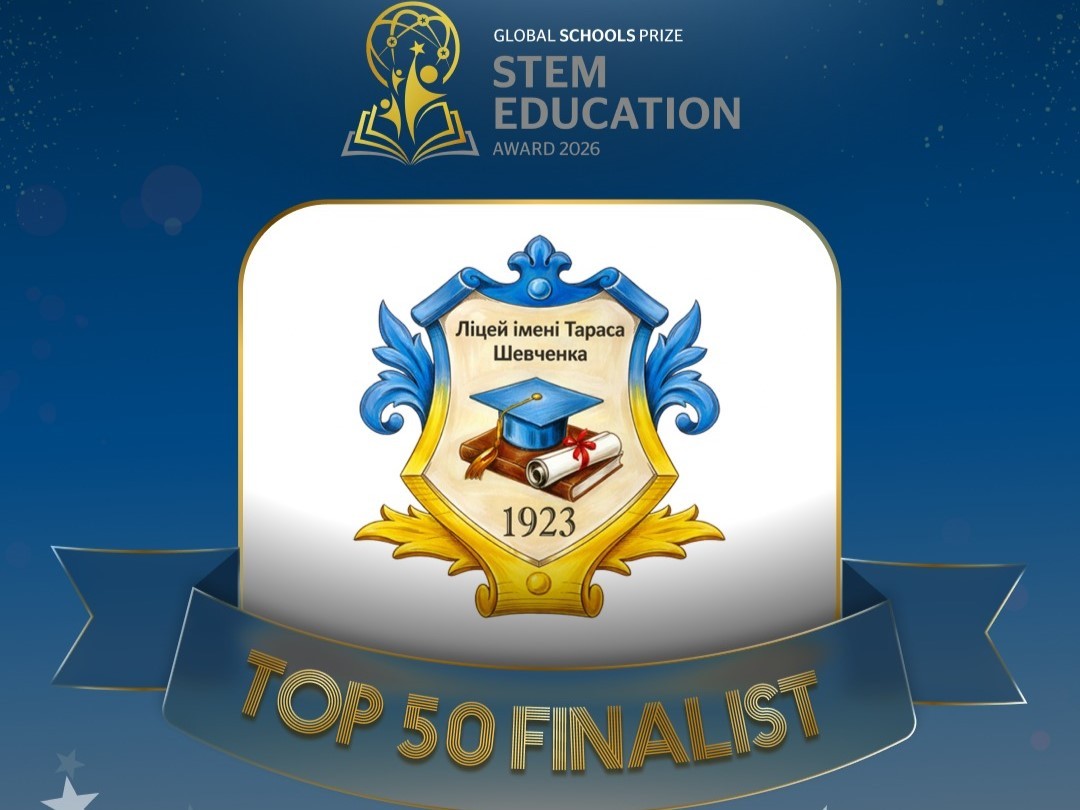 Кропивницький ліцей — серед 50 фіналістів «Global Schools Prize 2026»
