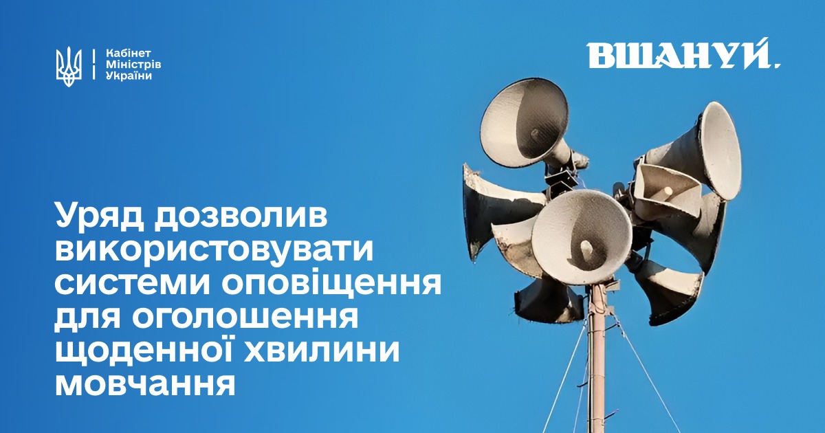 Оголошення про вшанування памʼяті можна транслювати через системи оповіщення